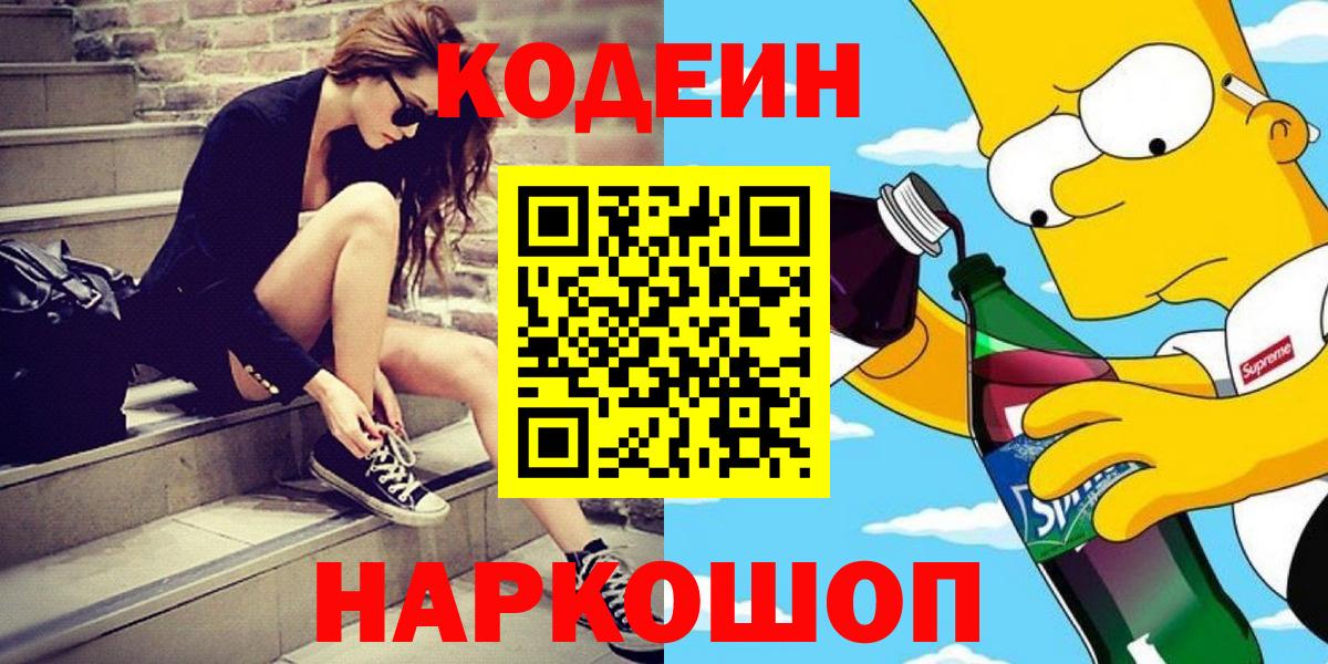 Кондопога  Кодеиновый сироп Lean напиток Lean (лин)  Кодеин Purple Drank  Вход с VPN 
